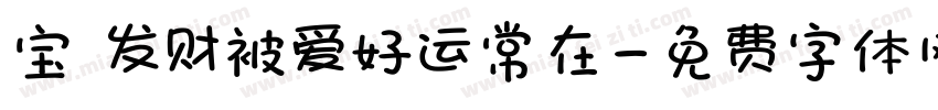 宝 发财被爱好运常在字体转换